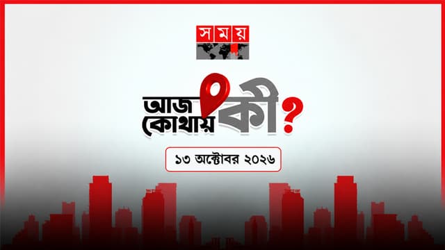 আজ কোথায় কী? (১৩ অক্টোবর ২০২৬) আজ কোথায় কী? (১৩ অক্টোবর ২০২৬)