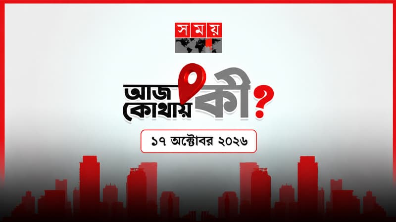 আজ কোথায় কী? (১৭ অক্টোবর ২০২৬) আজ কোথায় কী? (১৭ অক্টোবর ২০২৬)