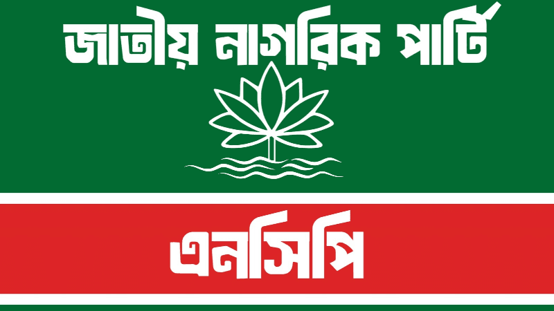 নাহিদকে আহ্বায়ক ও আখতারকে সদস্যসচিব করে এনসিপির কমিটি ঘোষণা নাহিদকে আহ্বায়ক ও আখতারকে সদস্যসচিব করে এনসিপির কমিটি ঘোষণা
