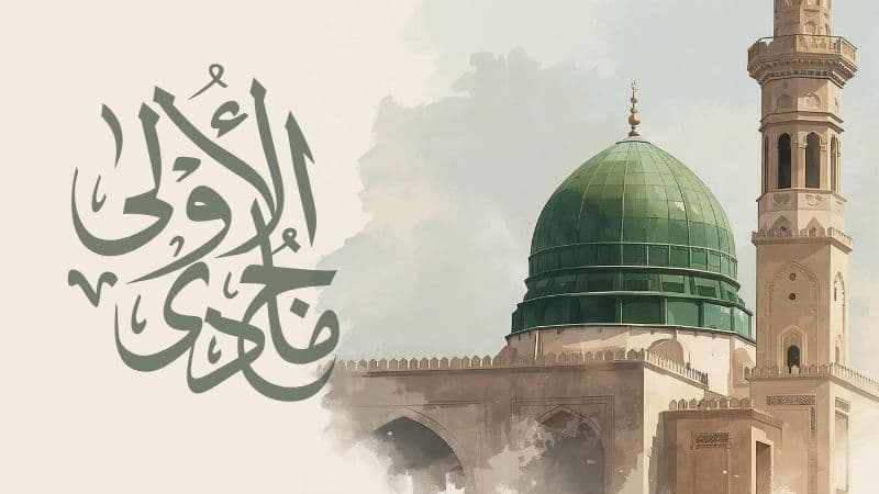 জুমাদাল উলা মাসের ইতিহাস ও তাৎপর্য, ইসলামের ইতিহাসে যেসব ঘটনা স্মরণীয় জুমাদাল উলা মাসের ইতিহাস ও তাৎপর্য, ইসলামের ইতিহাসে যেসব ঘটনা স্মরণীয়