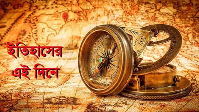 ২৯ অক্টোবর: ইতিহাসে এই দিনে আলোচিত কী ঘটেছিল? ২৯ অক্টোবর: ইতিহাসে এই দিনে আলোচিত কী ঘটেছিল?