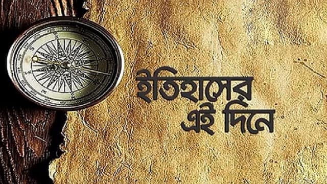১৭ অক্টোবর: ইতিহাসে এই দিনে আলোচিত কী ঘটেছিল? ১৭ অক্টোবর: ইতিহাসে এই দিনে আলোচিত কী ঘটেছিল?
