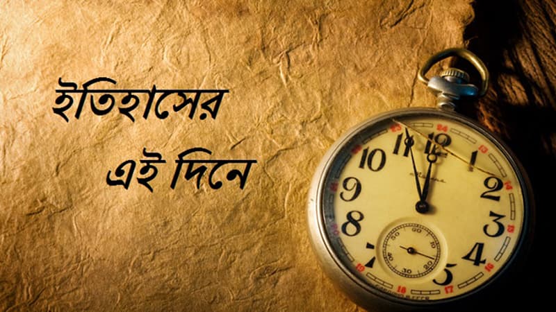১১ অক্টোবর: ইতিহাসে এই দিনে আলোচিত যত ঘটনা ১১ অক্টোবর: ইতিহাসে এই দিনে আলোচিত যত ঘটনা