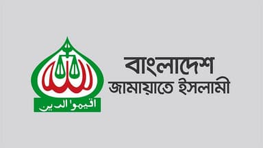 জামায়াতে ইসলামীর ২ দিনের নতুন কর্মসূচি ঘোষণা জামায়াতে ইসলামীর ২ দিনের নতুন কর্মসূচি ঘোষণা