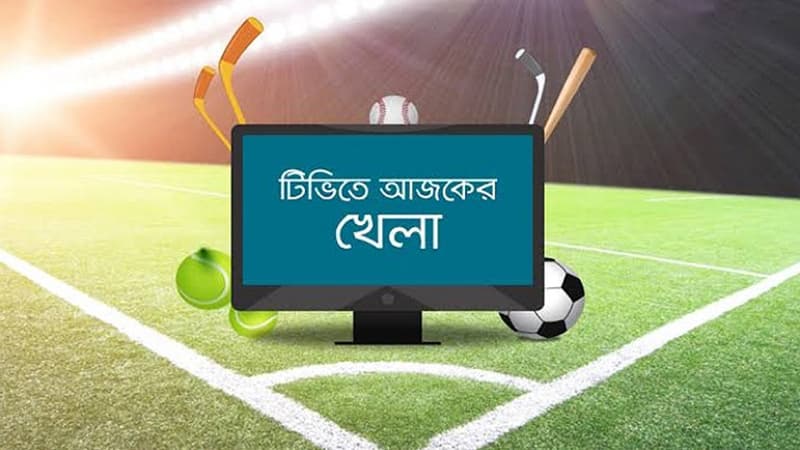 টিভিতে আজকের খেলা টিভিতে আজকের খেলা