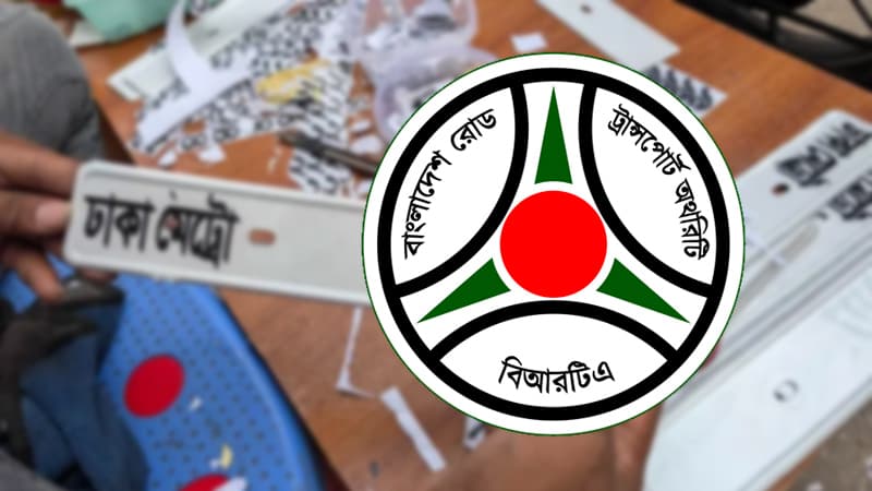 নম্বরপ্লেট ভুল নিয়মে বানাচ্ছেন না তো? জেনে নিন বিআরটিএর নির্দেশনা নম্বরপ্লেট ভুল নিয়মে বানাচ্ছেন না তো? জেনে নিন বিআরটিএর নির্দেশনা