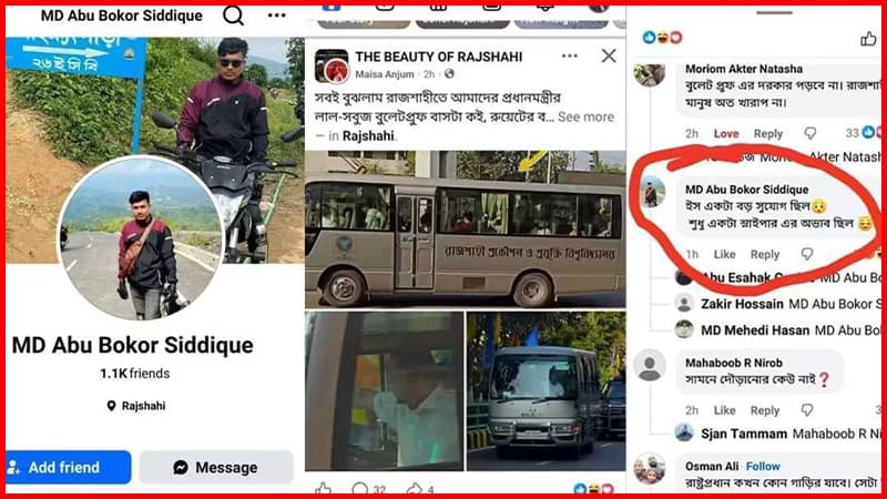 রুয়েটের বাসে প্রধানমন্ত্রী: ‘শুধু একটা স্নাইপারের অভাব ছিল’ মন্তব্যকারীকে শনাক্তের দাবি পুলিশের রুয়েটের বাসে প্রধানমন্ত্রী: ‘শুধু একটা স্নাইপারের অভাব ছিল’ মন্তব্যকারীকে শনাক্তের দাবি পুলিশের