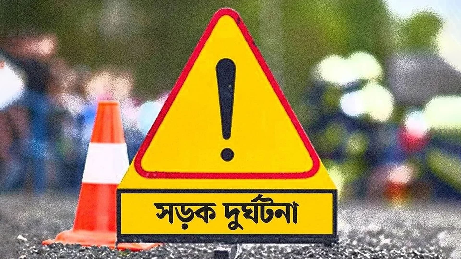 গাজীপুরে পৃথক সড়ক দুর্ঘটনায় নিহত ২ গাজীপুরে পৃথক সড়ক দুর্ঘটনায় নিহত ২