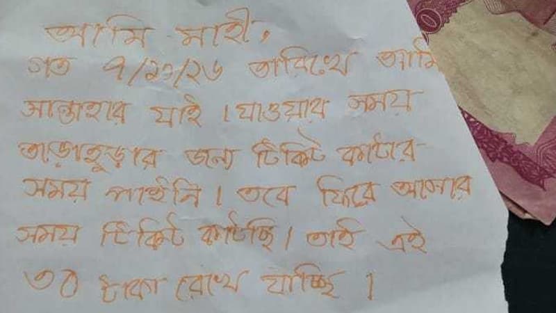 বিনা টিকিটে ট্রেনযাত্রা, পরে চিরকুটসহ টাকা দিয়ে গেলেন যাত্রী বিনা টিকিটে ট্রেনযাত্রা, পরে চিরকুটসহ টাকা দিয়ে গেলেন যাত্রী